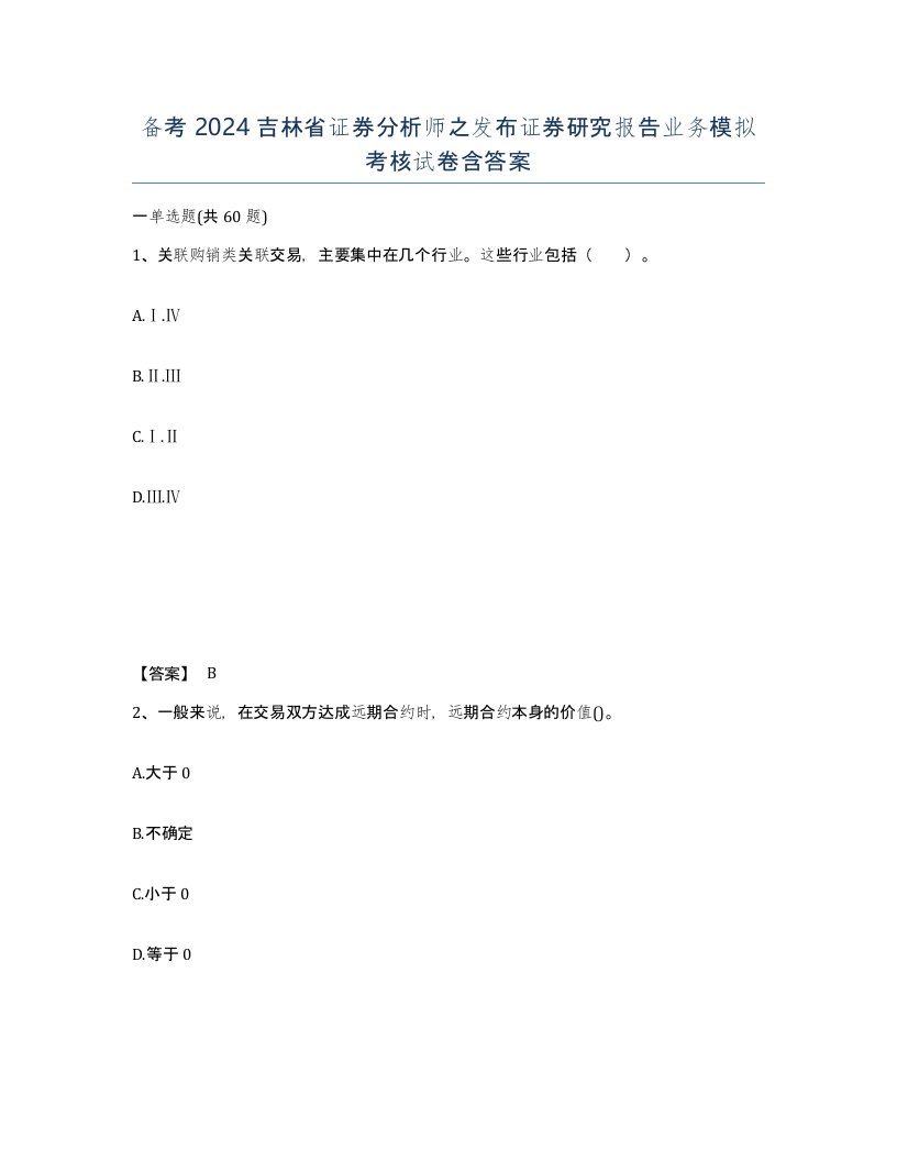 备考2024吉林省证券分析师之发布证券研究报告业务模拟考核试卷含答案