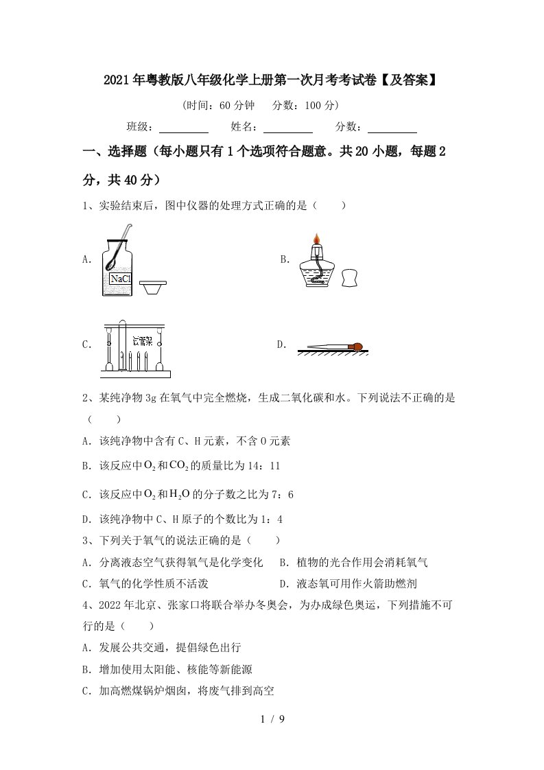 2021年粤教版八年级化学上册第一次月考考试卷及答案