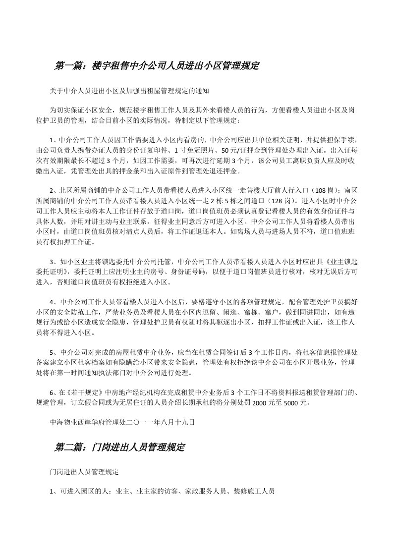 楼宇租售中介公司人员进出小区管理规定[修改版]