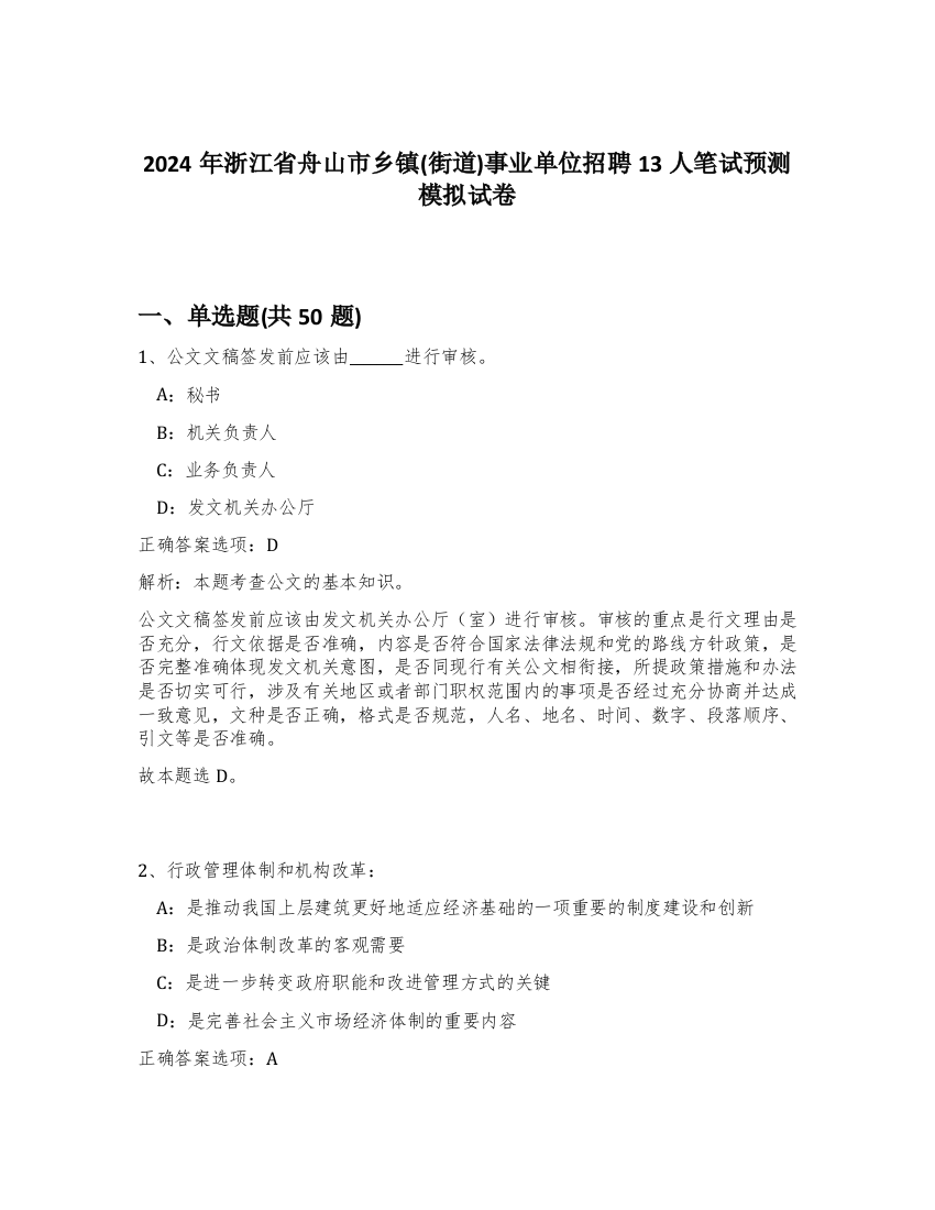 2024年浙江省舟山市乡镇(街道)事业单位招聘13人笔试预测模拟试卷-47