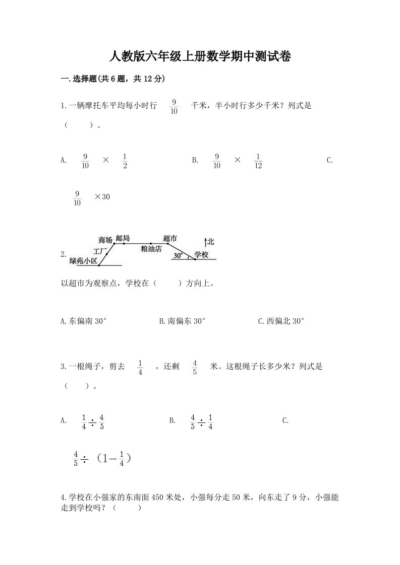 人教版六年级上册数学期中测试卷（各地真题）word版