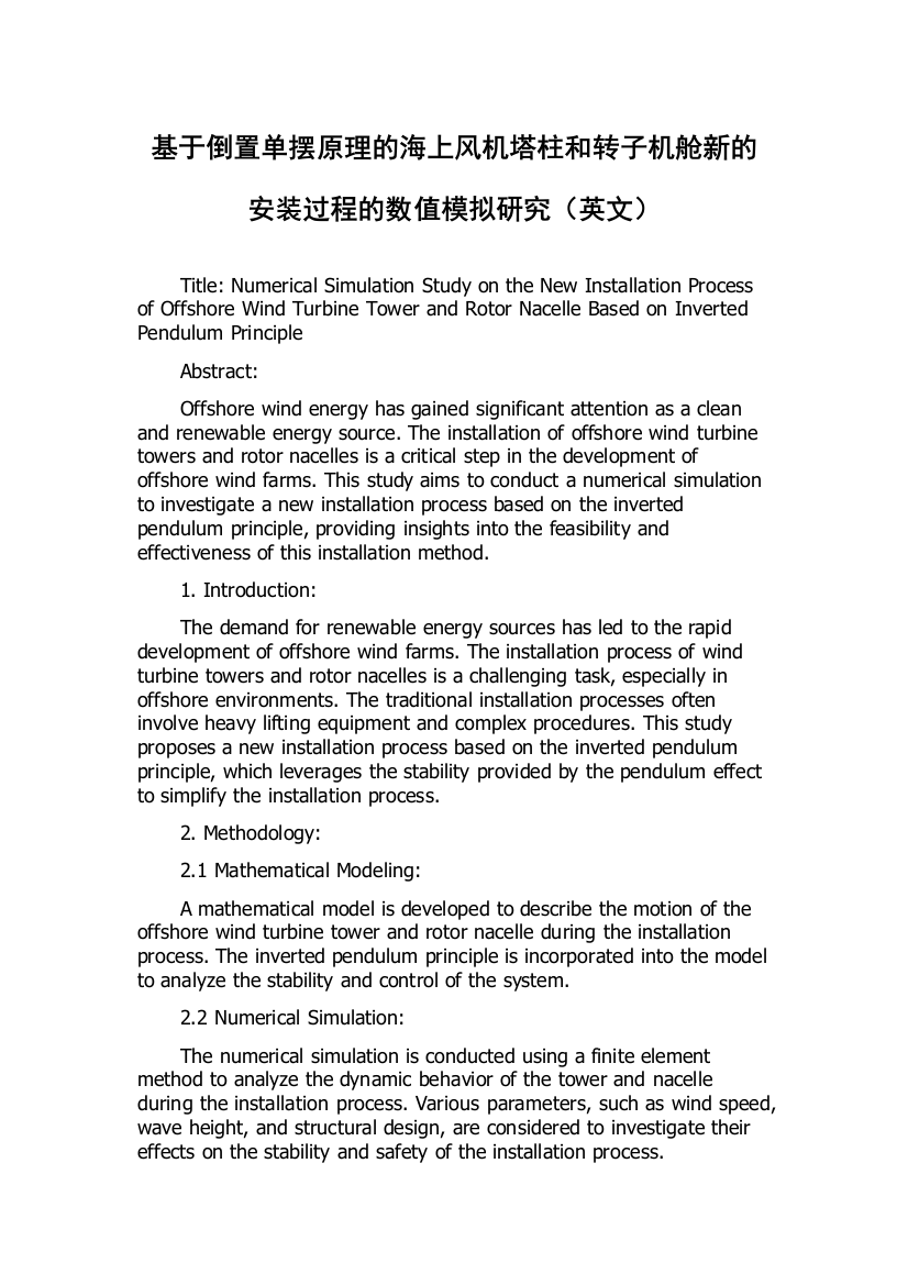 基于倒置单摆原理的海上风机塔柱和转子机舱新的安装过程的数值模拟研究（英文）