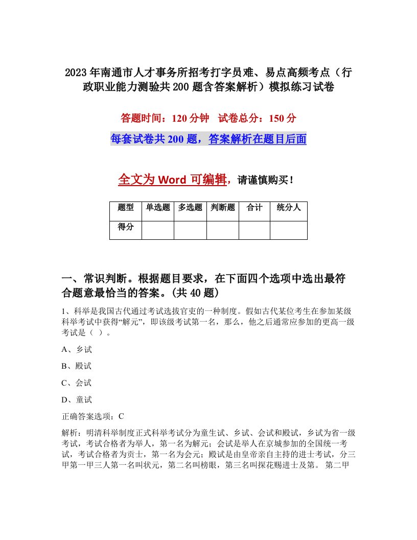 2023年南通市人才事务所招考打字员难易点高频考点行政职业能力测验共200题含答案解析模拟练习试卷