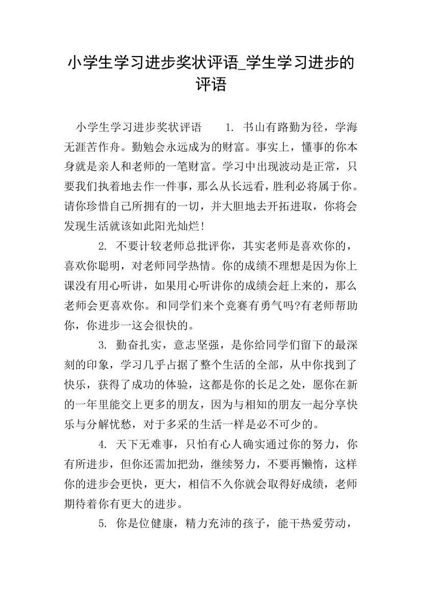 小学生学习进步奖状评语-学生学习进步的评语