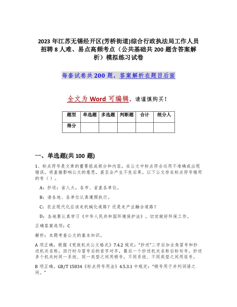 2023年江苏无锡经开区芳桥街道综合行政执法局工作人员招聘8人难易点高频考点公共基础共200题含答案解析模拟练习试卷