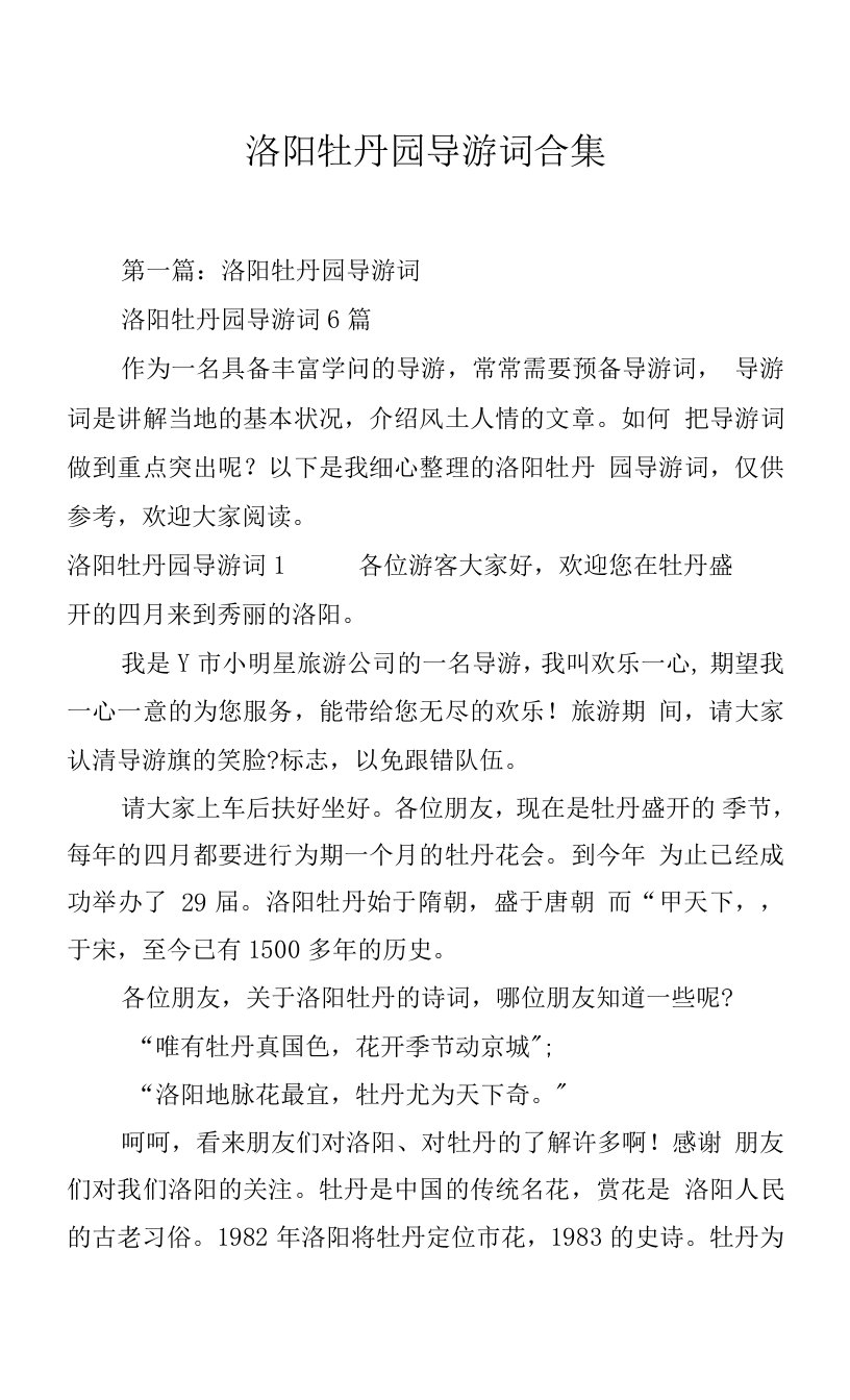 洛阳牡丹园导游词合集.docx