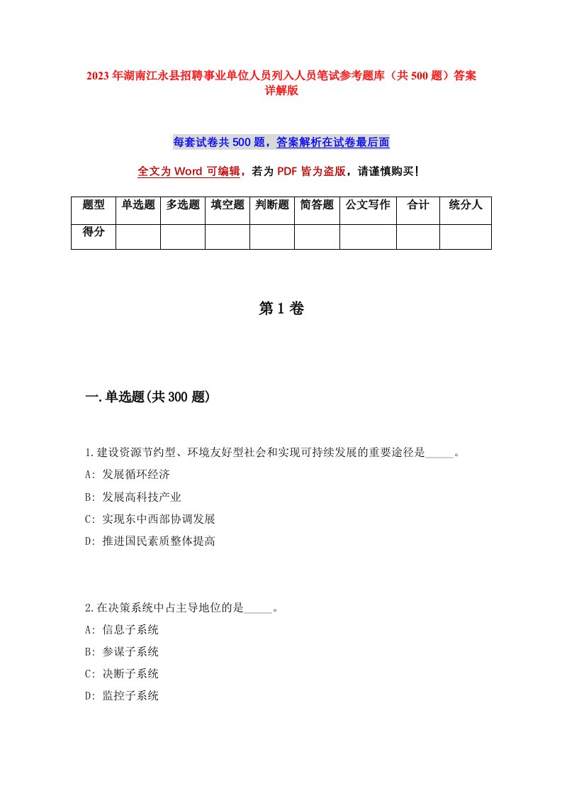 2023年湖南江永县招聘事业单位人员列入人员笔试参考题库共500题答案详解版