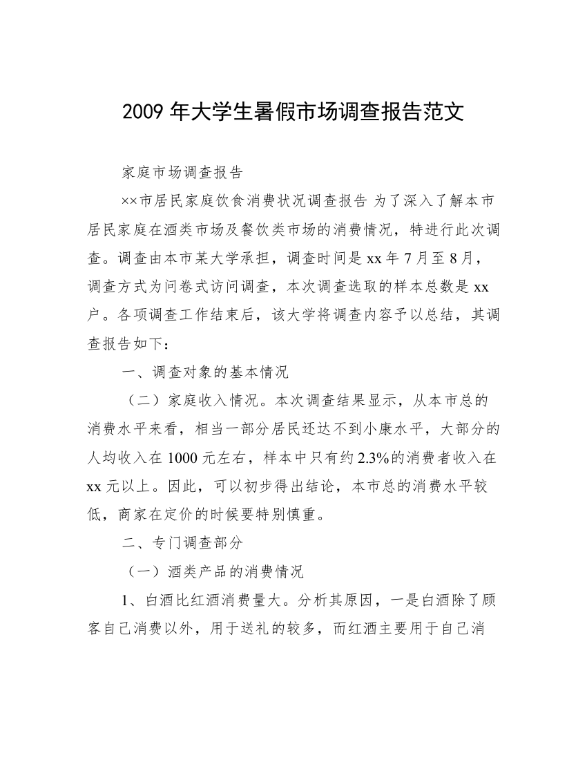 2009年大学生暑假市场调查报告范文