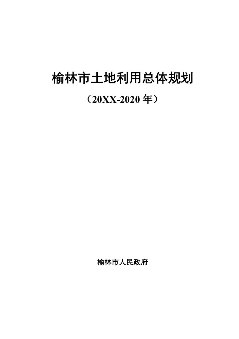 榆林市土地利用总体规划