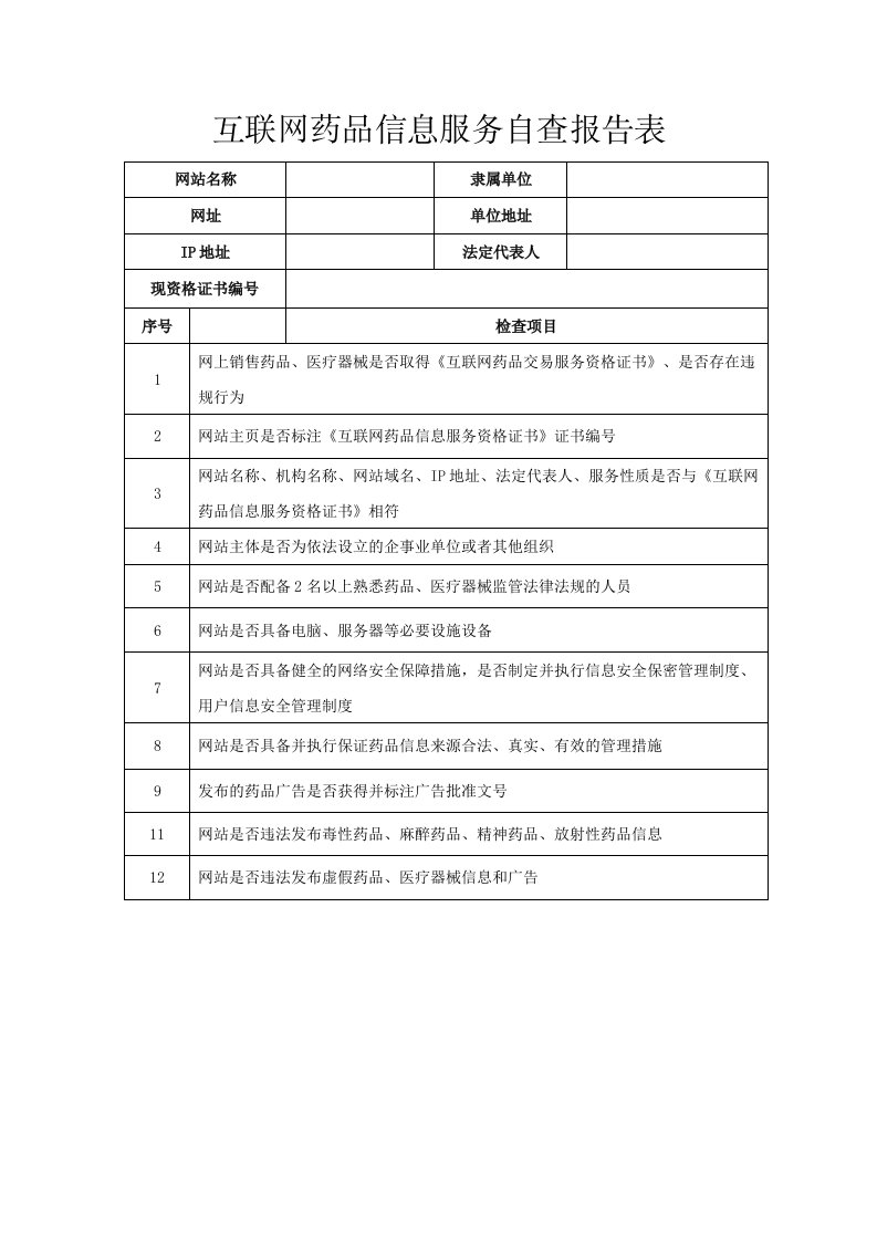 互联网药品信息服务自查报告表