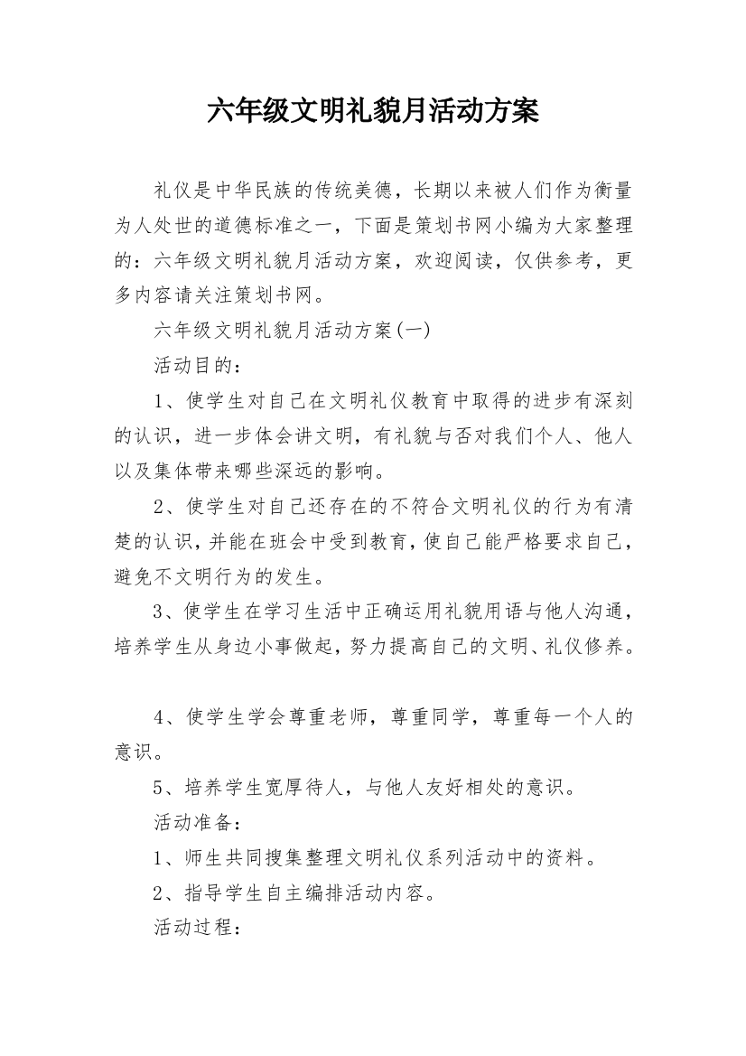 六年级文明礼貌月活动方案