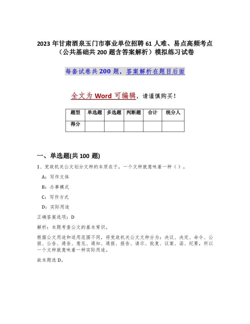 2023年甘肃酒泉玉门市事业单位招聘61人难易点高频考点公共基础共200题含答案解析模拟练习试卷