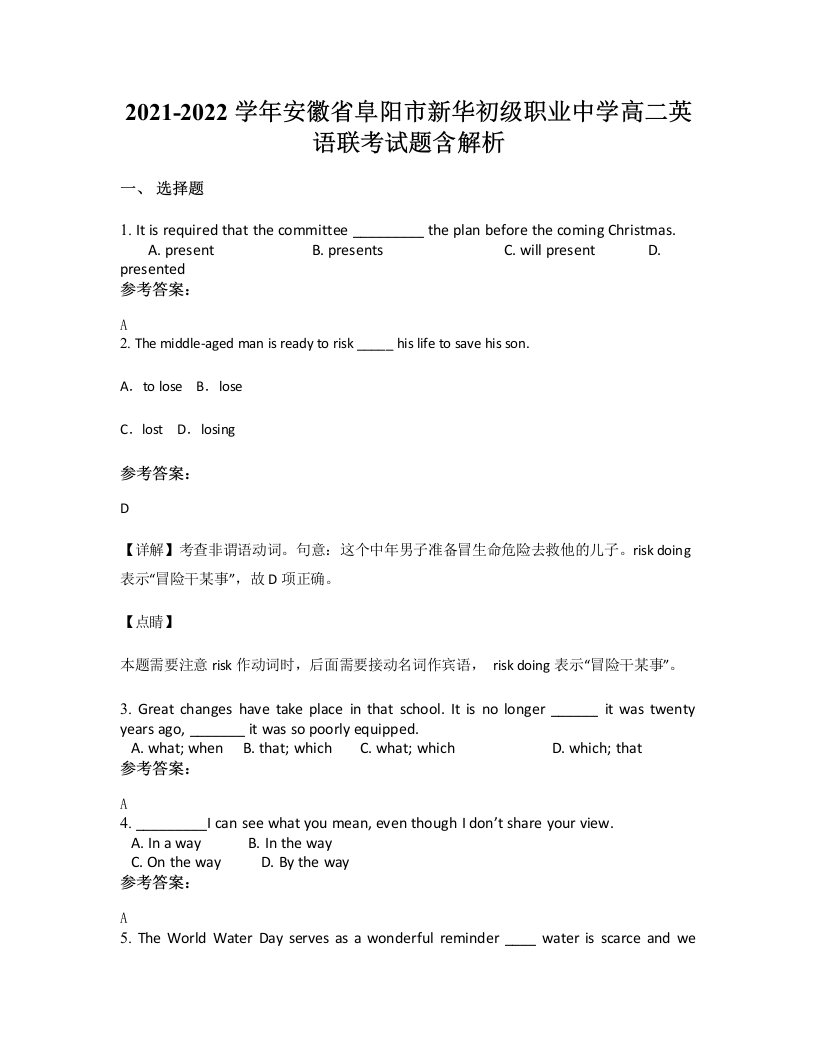 2021-2022学年安徽省阜阳市新华初级职业中学高二英语联考试题含解析