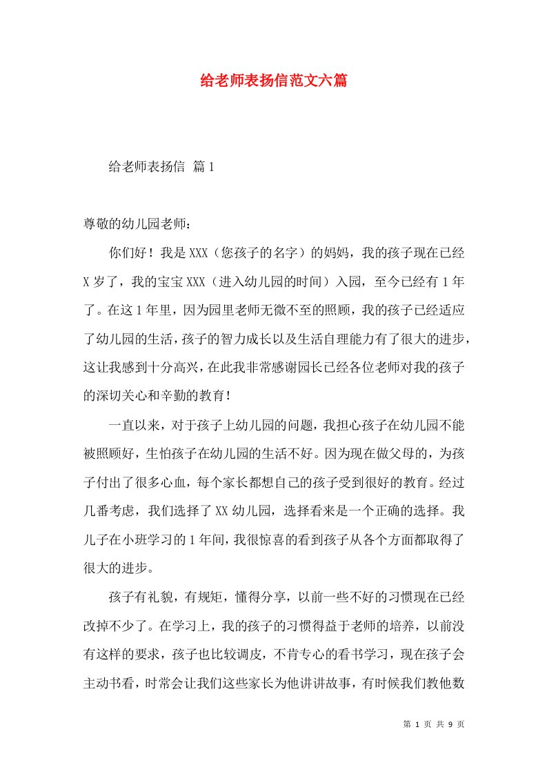 给老师表扬信范文六篇