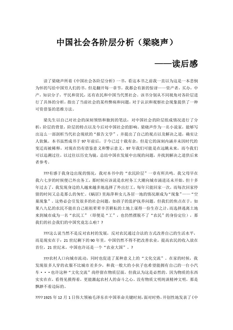 中国社会各阶层分析——梁晓声