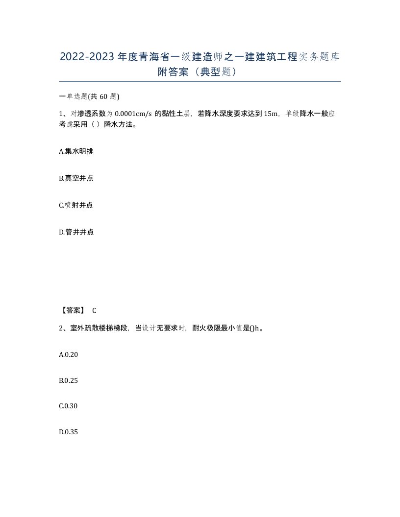 2022-2023年度青海省一级建造师之一建建筑工程实务题库附答案典型题