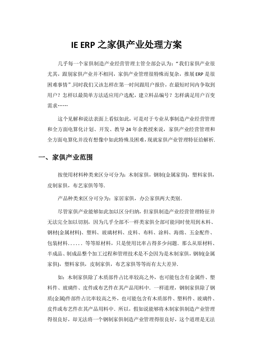 IEERP之家具产业解决专项方案