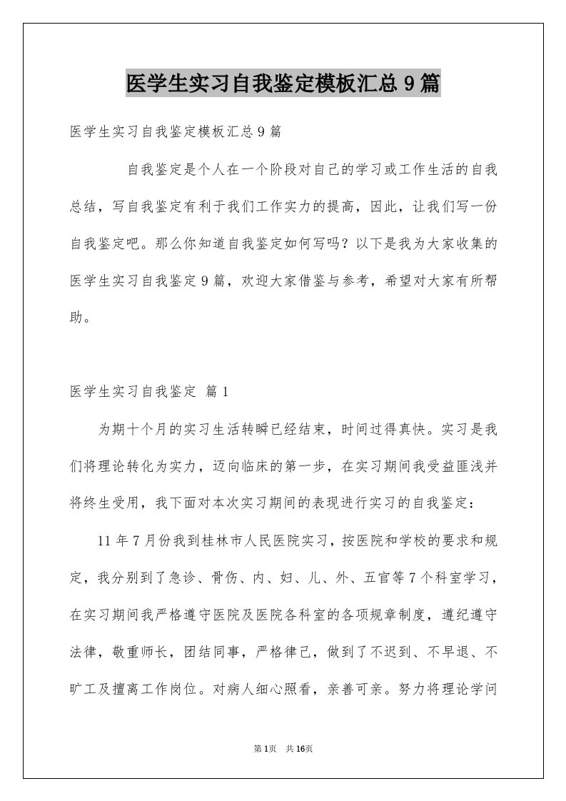 医学生实习自我鉴定模板汇总9篇