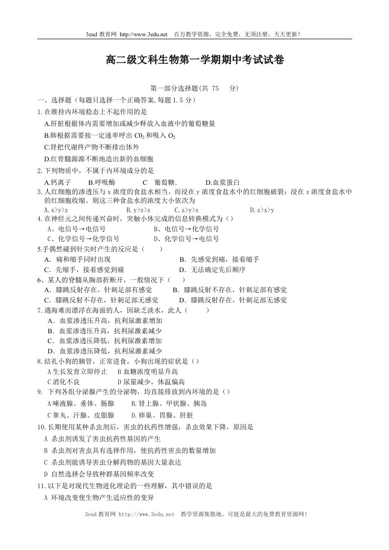 高二级文科生物第一学期期中考试试卷