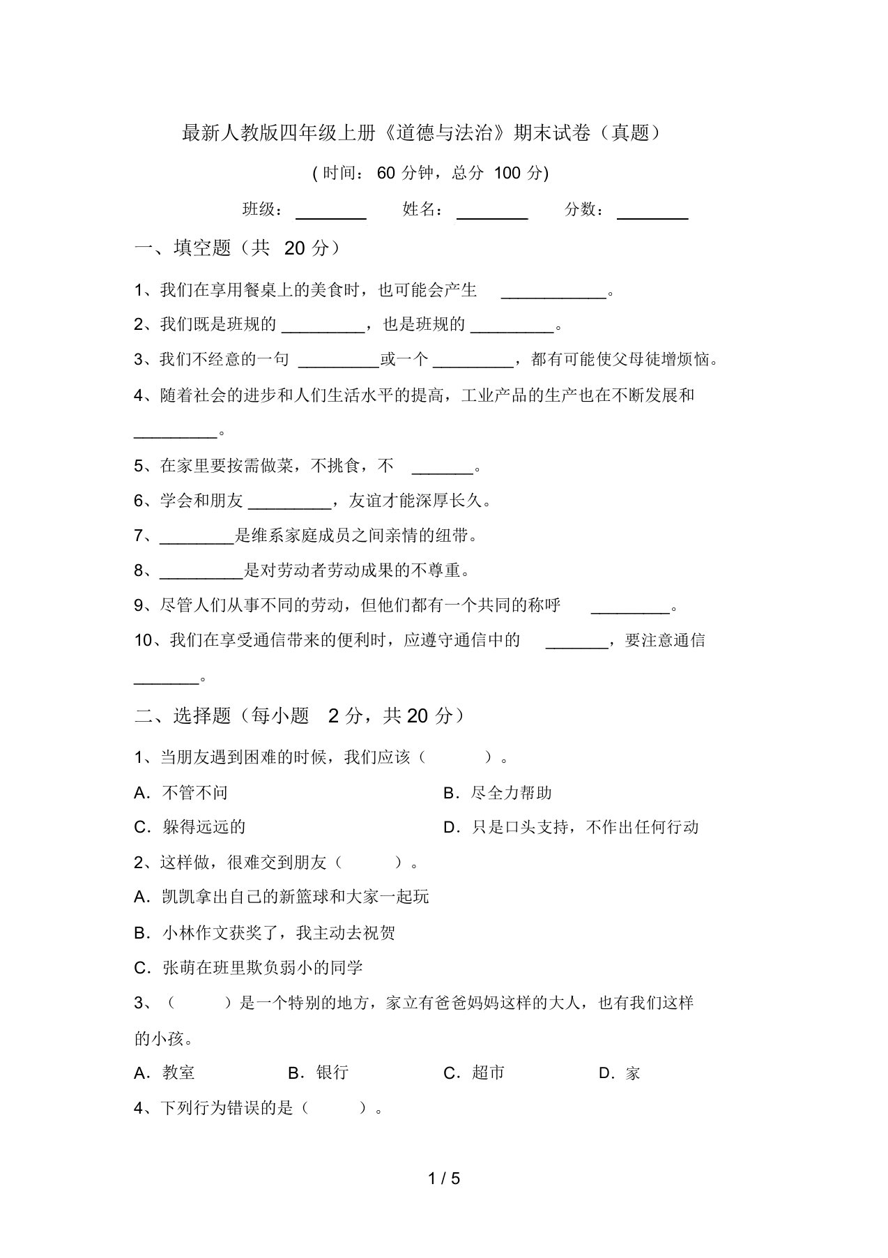 最新人教版四年级上册《道德与法治》期末试卷(真题)