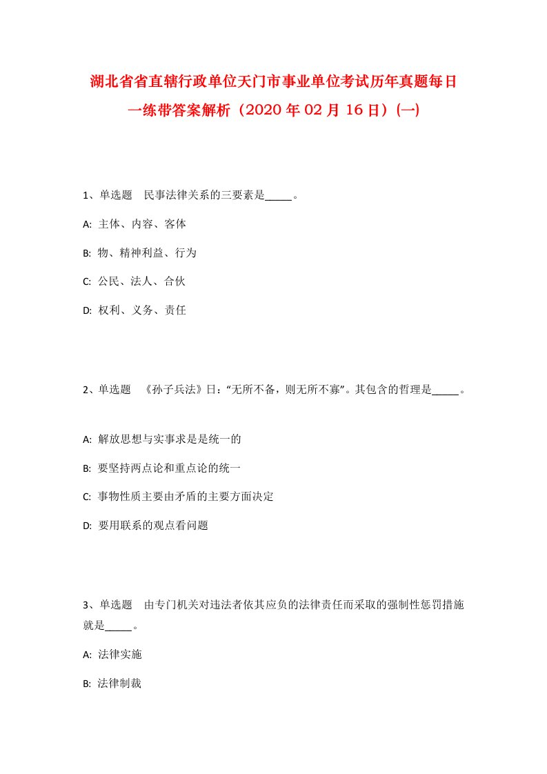 湖北省省直辖行政单位天门市事业单位考试历年真题每日一练带答案解析2020年02月16日一