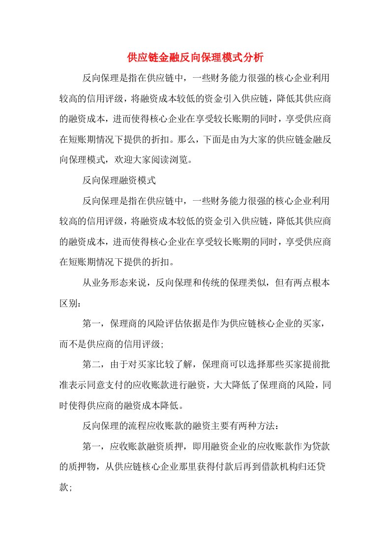 供应链金融反向保理模式分析