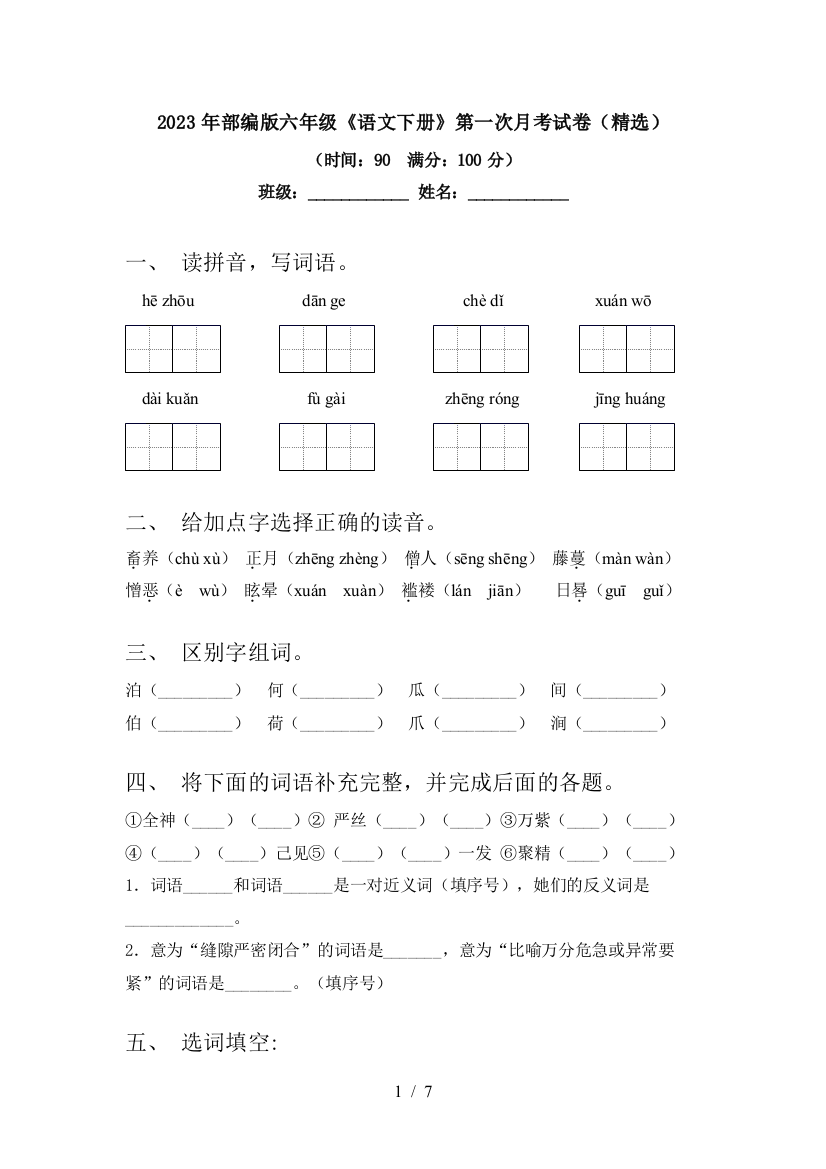 2023年部编版六年级《语文下册》第一次月考试卷(精选)