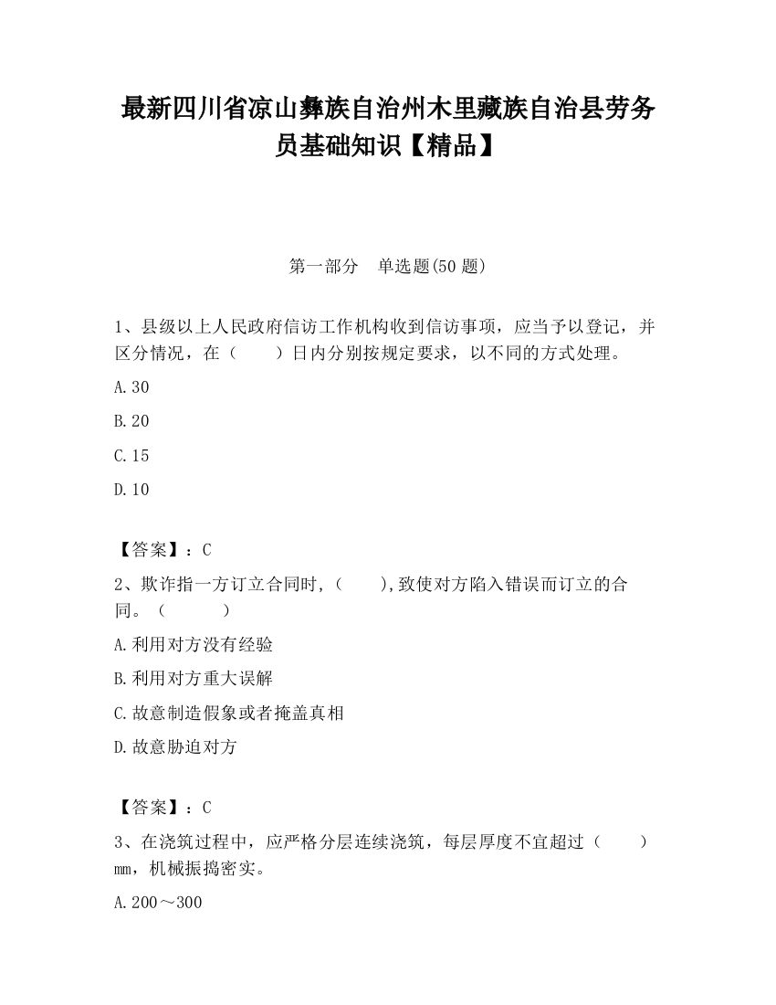 最新四川省凉山彝族自治州木里藏族自治县劳务员基础知识【精品】