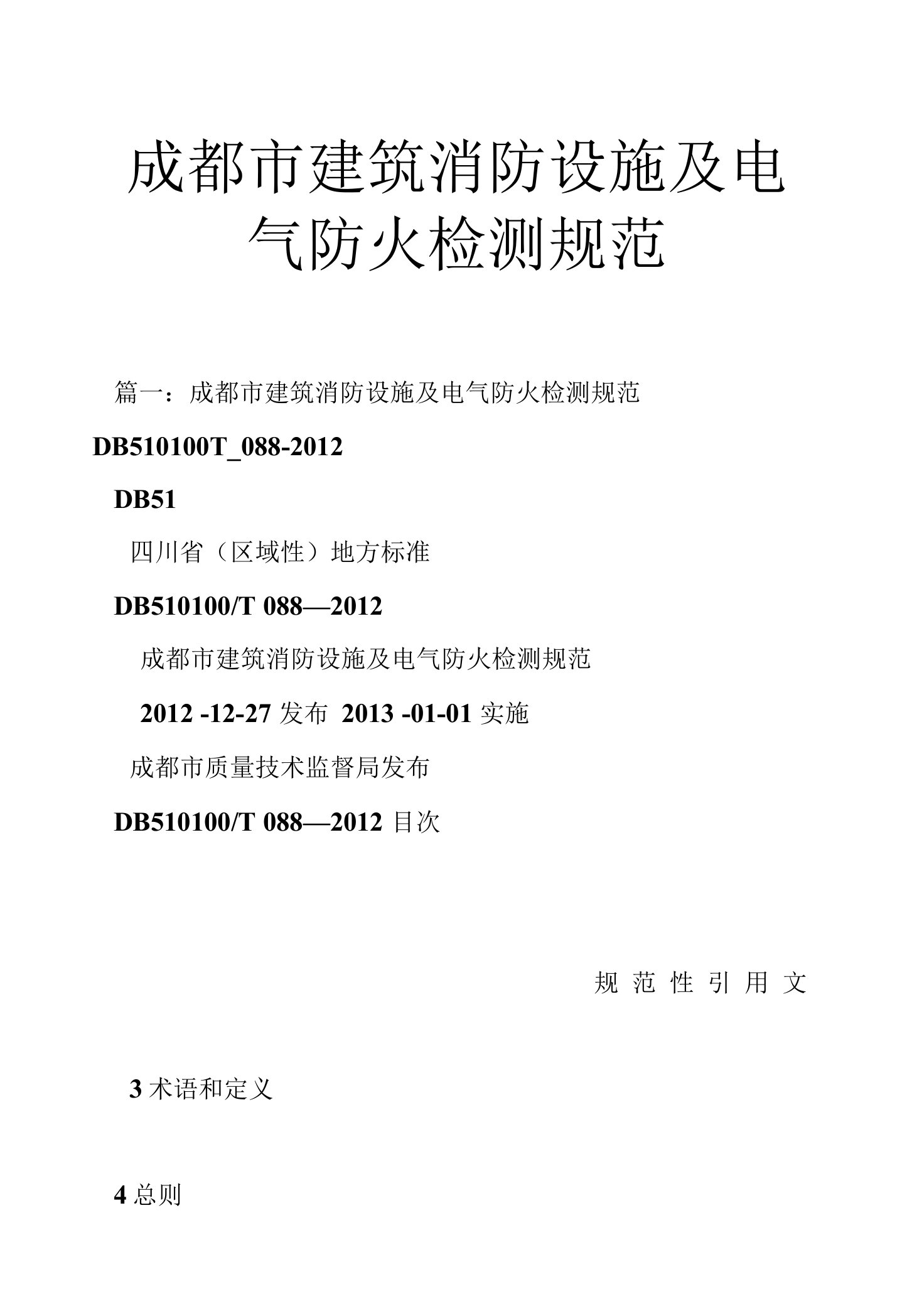 成都市建筑消防设施及电气防火检测规范