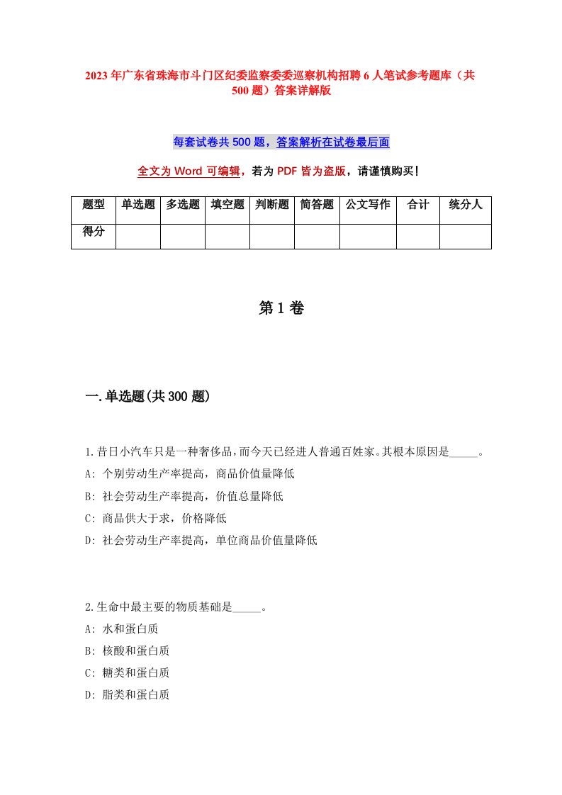 2023年广东省珠海市斗门区纪委监察委委巡察机构招聘6人笔试参考题库共500题答案详解版