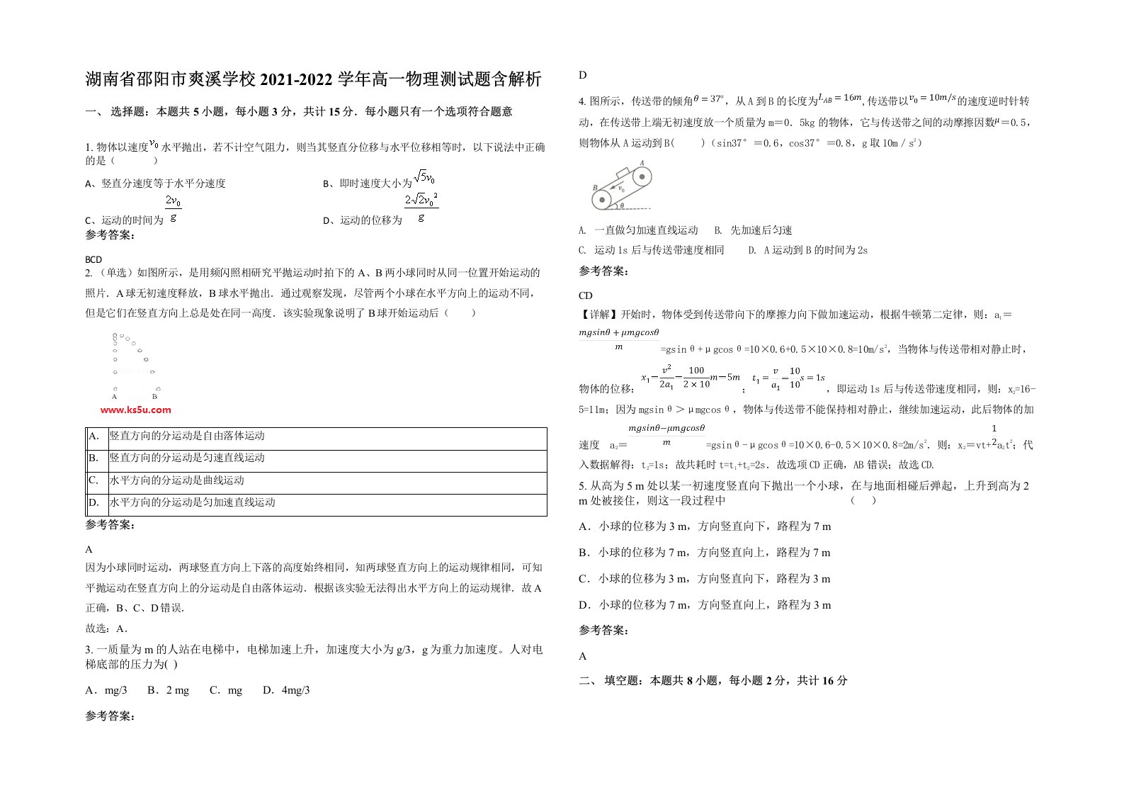 湖南省邵阳市爽溪学校2021-2022学年高一物理测试题含解析