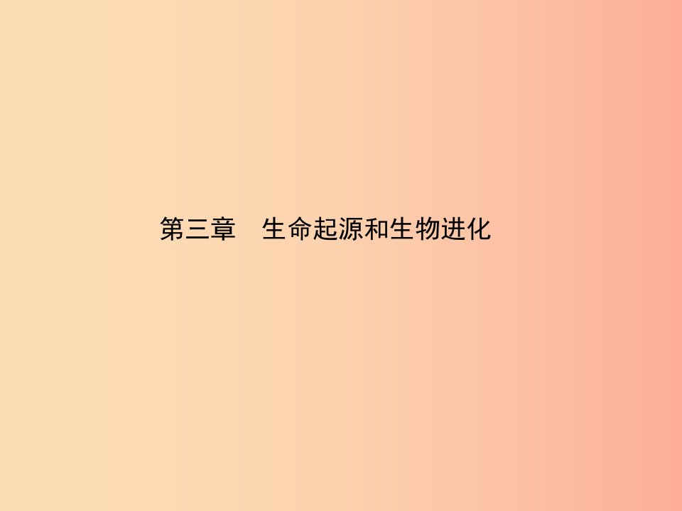 江西专版2019届中考生物第七单元生物圈中生命的延续和发展第三章生命起源和生物进化复习课件