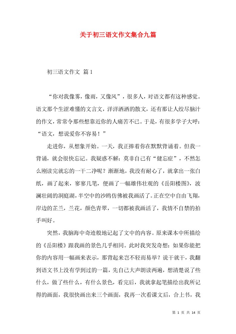 关于初三语文作文集合九篇