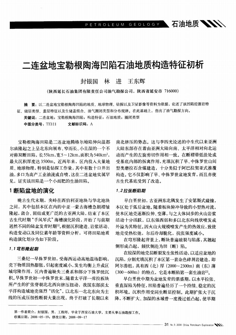 二连盆地宝勒根陶海凹陷石油地质构造特征初析.pdf