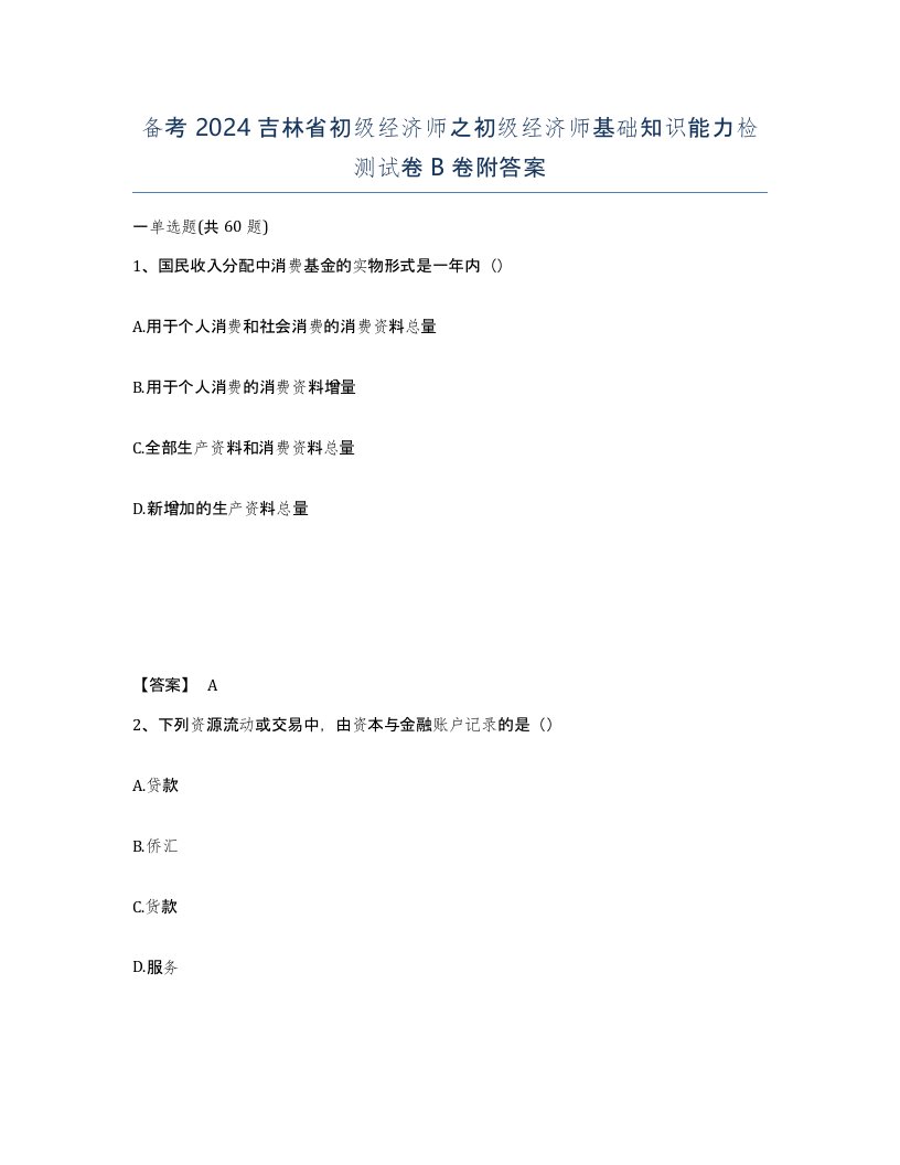 备考2024吉林省初级经济师之初级经济师基础知识能力检测试卷B卷附答案