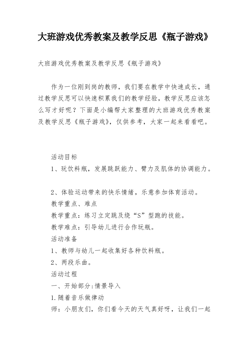 大班游戏优秀教案及教学反思《瓶子游戏》