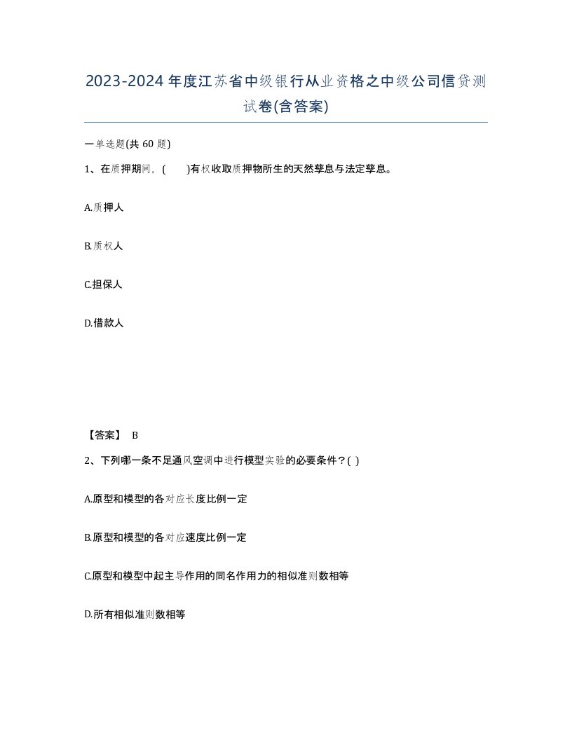 2023-2024年度江苏省中级银行从业资格之中级公司信贷测试卷含答案