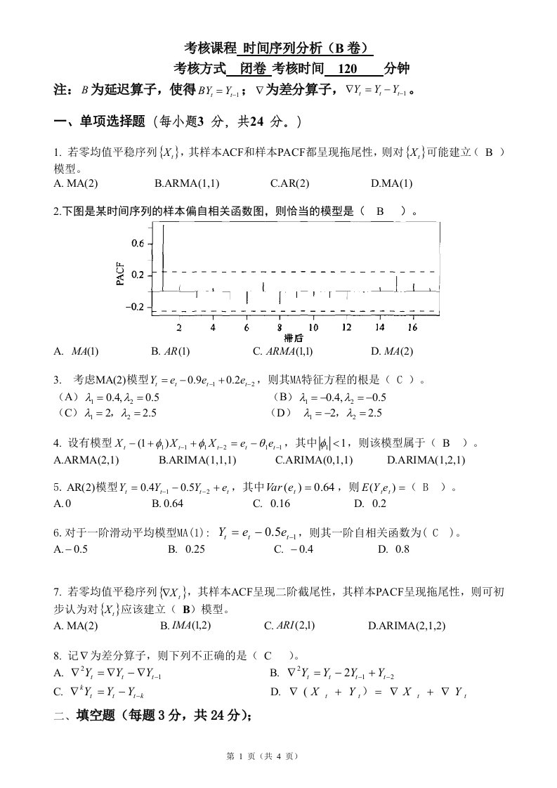 时间序列分析考试卷及答案