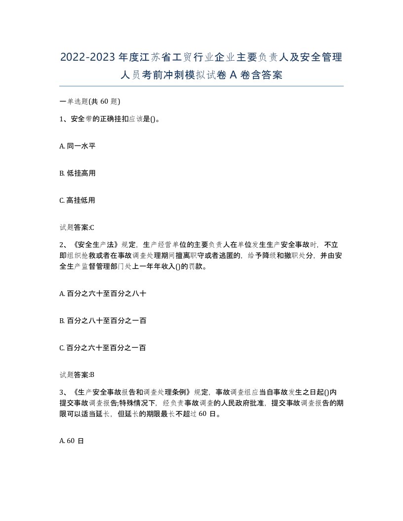 20222023年度江苏省工贸行业企业主要负责人及安全管理人员考前冲刺模拟试卷A卷含答案