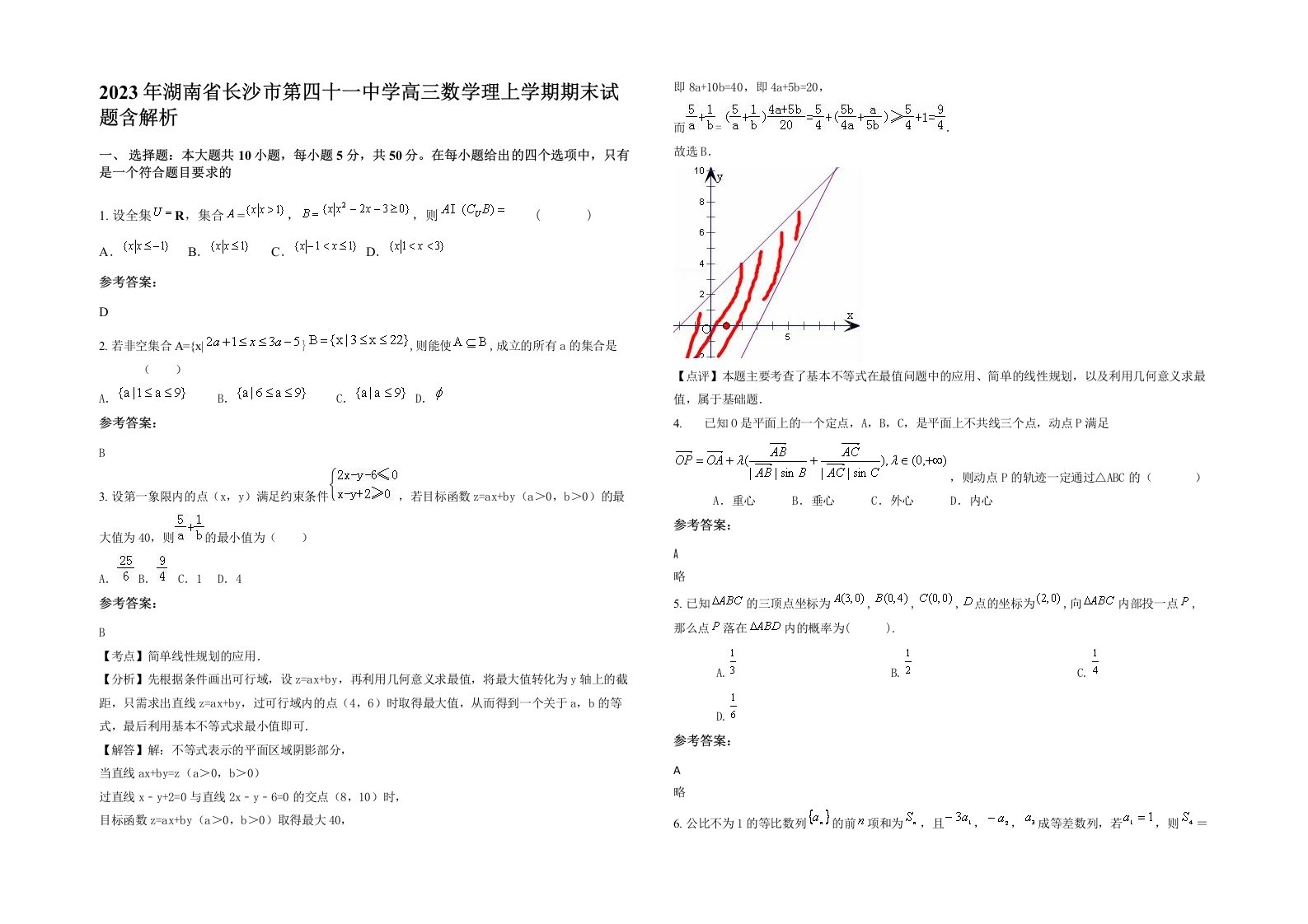 2023年湖南省长沙市第四十一中学高三数学理上学期期末试题含解析