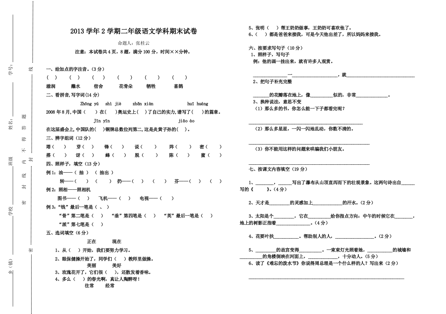 【小学中学教育精选】小学二年级语文第二学期期末试卷及答案