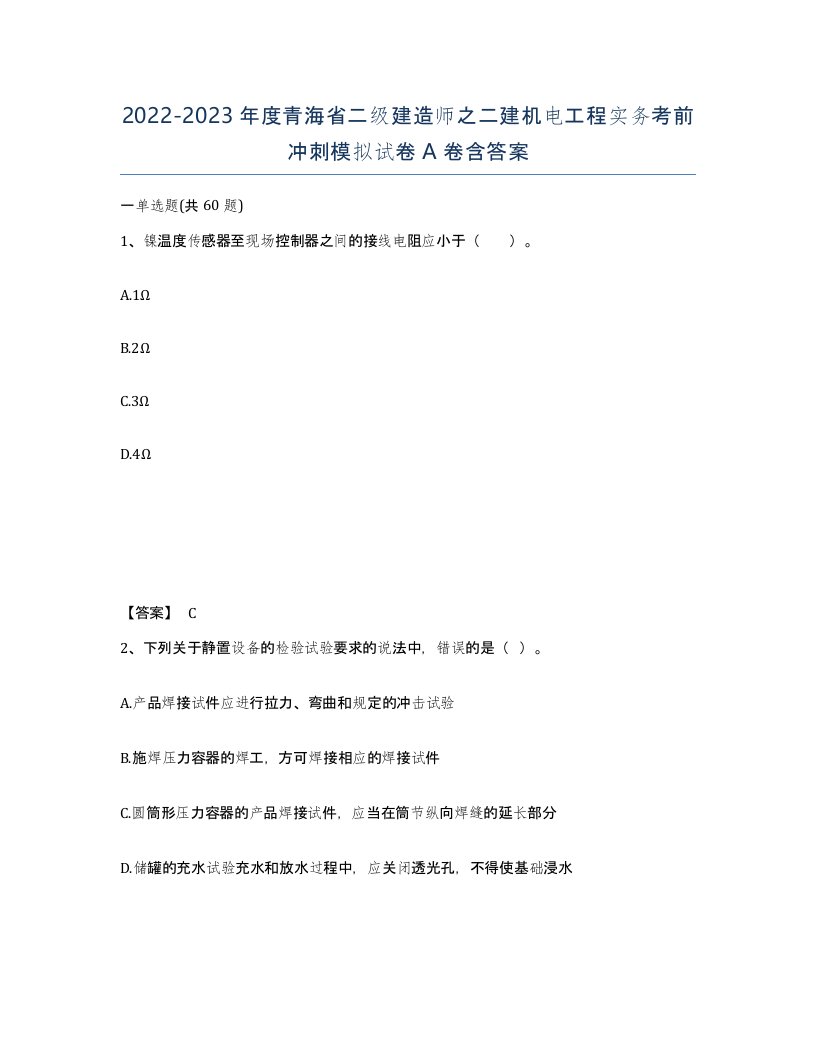 2022-2023年度青海省二级建造师之二建机电工程实务考前冲刺模拟试卷A卷含答案