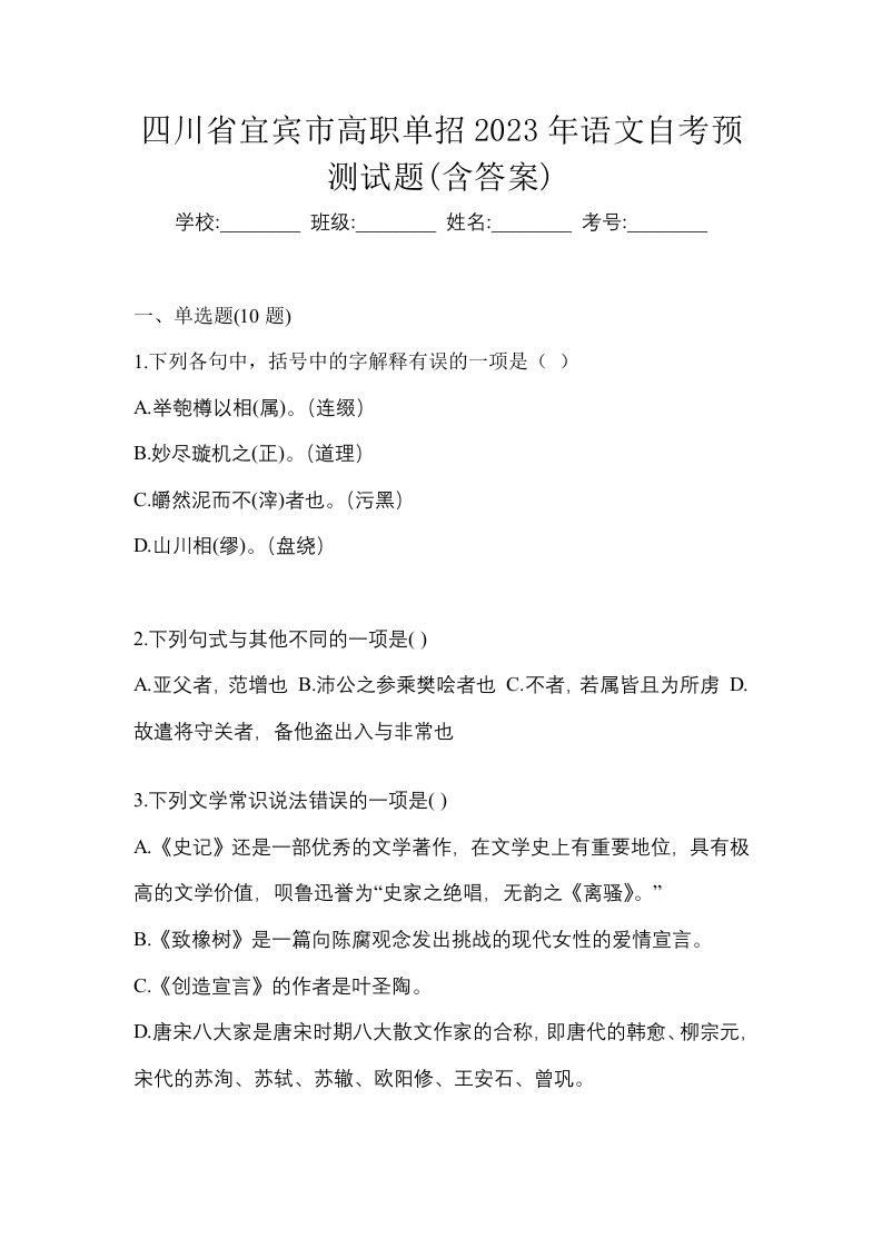 四川省宜宾市高职单招2023年语文自考预测试题含答案