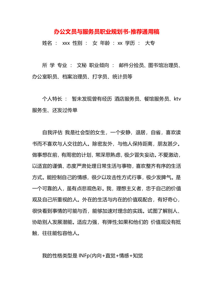 办公文员与服务员职业规划书