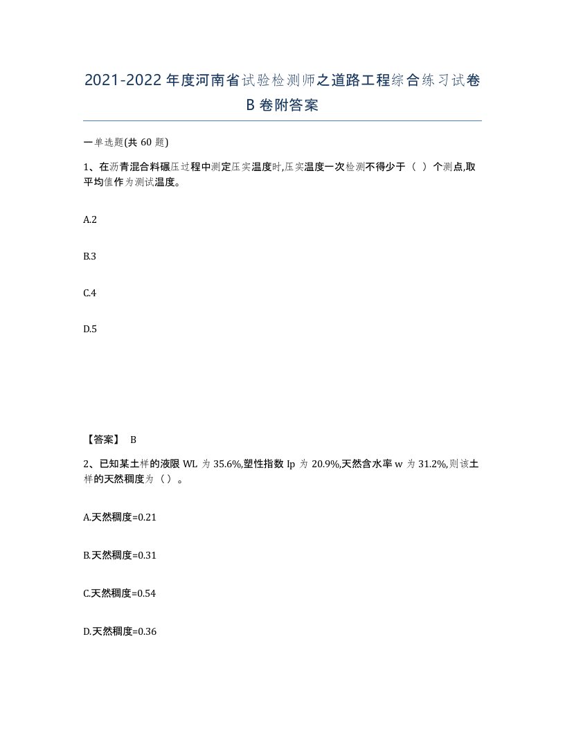 2021-2022年度河南省试验检测师之道路工程综合练习试卷B卷附答案