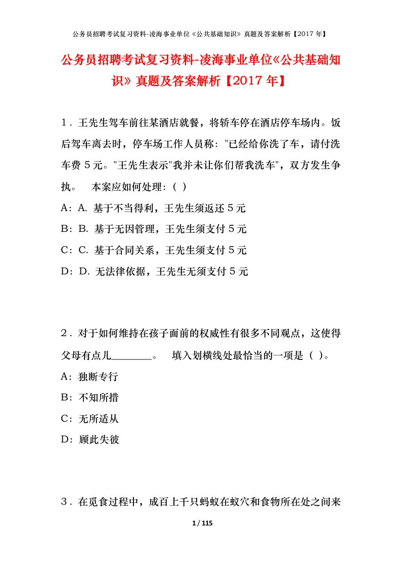 公务员招聘考试复习资料-凌海事业单位公共基础知识真题及答案解析2017年