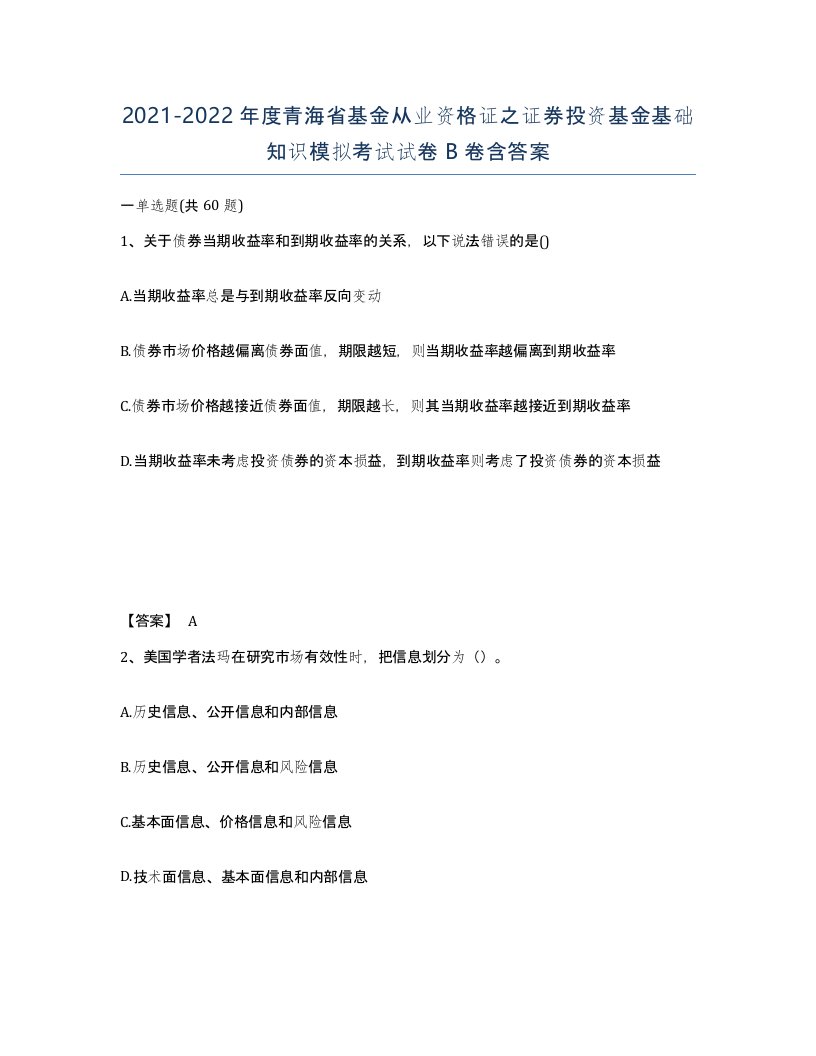 2021-2022年度青海省基金从业资格证之证券投资基金基础知识模拟考试试卷B卷含答案