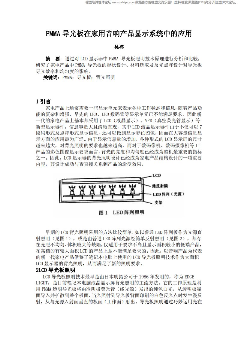 《pmma导光板在家用音响产品显示系统中的应用》