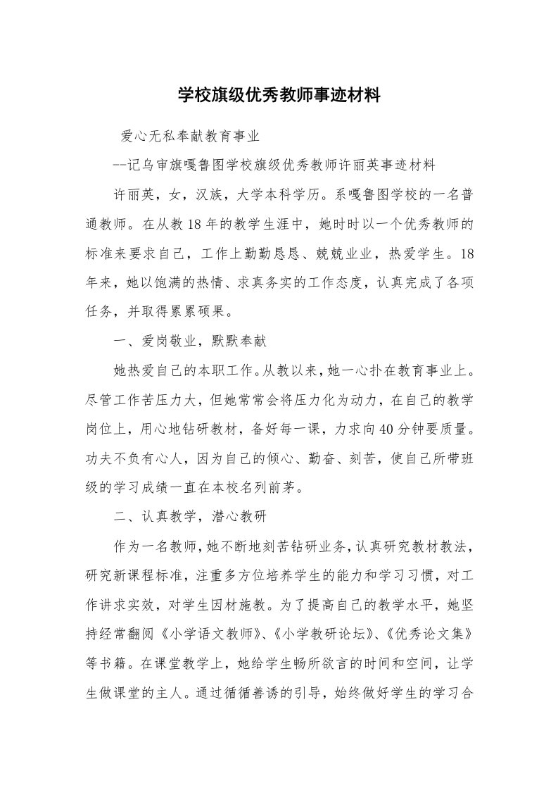 报告范文_事迹材料_学校旗级优秀教师事迹材料