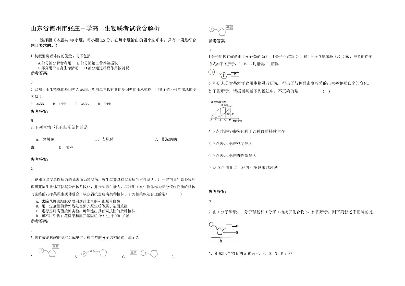 山东省德州市张庄中学高二生物联考试卷含解析